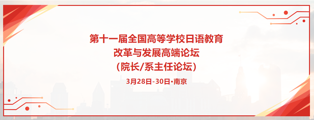 一号通知丨第十一届全国高等学校日语教育改革与发展高端论坛 （院长系主任论坛）